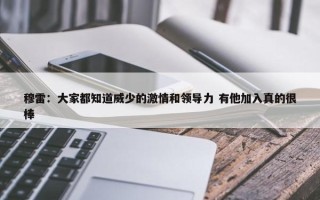 穆雷：大家都知道威少的激情和领导力 有他加入真的很棒