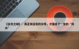 《日光之城》：真正有远见的父母，才是孩子一生的“风水”