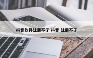 抖音软件注册不了 抖音 注册不了