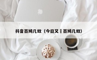 抖音百鸠几蚊（今日又揾百鸠几蚊）