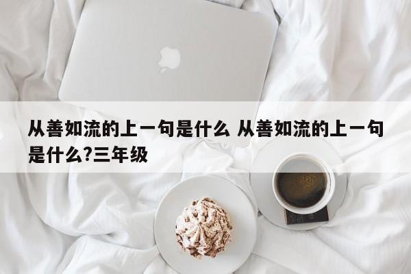 从善如流的上一句是什么 从善如流的上一句是什么?三年级-第1张图片-千儒阁