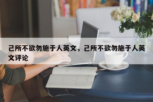 己所不欲勿施于人英文，己所不欲勿施于人英文评论-第1张图片-千儒阁