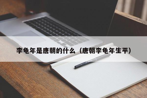 李龟年是唐朝的什么（唐朝李龟年生平）-第1张图片-千儒阁