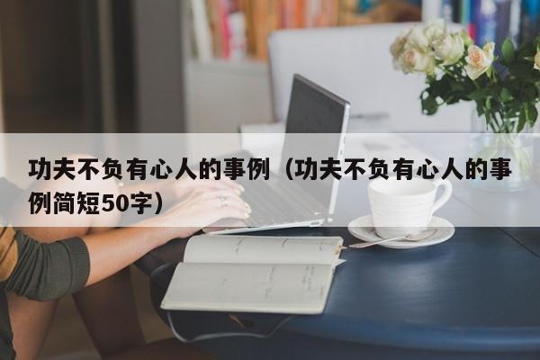 功夫不负有心人的事例（功夫不负有心人的事例简短50字）-第1张图片-千儒阁