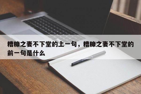 糟糠之妻不下堂的上一句，糟糠之妻不下堂的前一句是什么-第1张图片-千儒阁