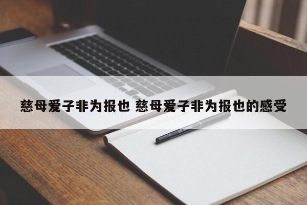 慈母爱子非为报也 慈母爱子非为报也的感受-第1张图片-千儒阁