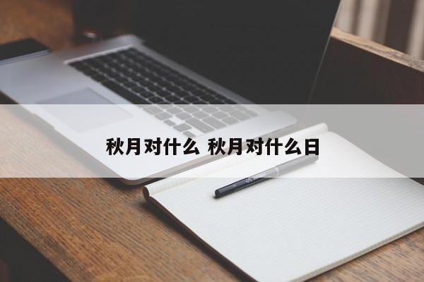 秋月对什么 秋月对什么日-第1张图片-千儒阁