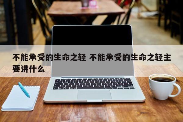 不能承受的生命之轻 不能承受的生命之轻主要讲什么-第1张图片-千儒阁