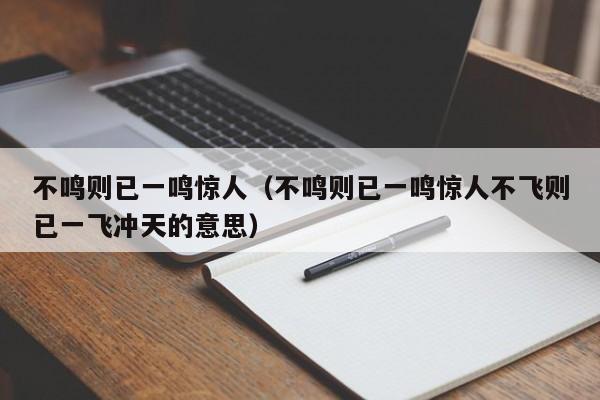 不鸣则已一鸣惊人（不鸣则已一鸣惊人不飞则已一飞冲天的意思）-第1张图片-千儒阁