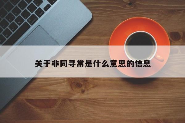 关于非同寻常是什么意思的信息-第1张图片-千儒阁