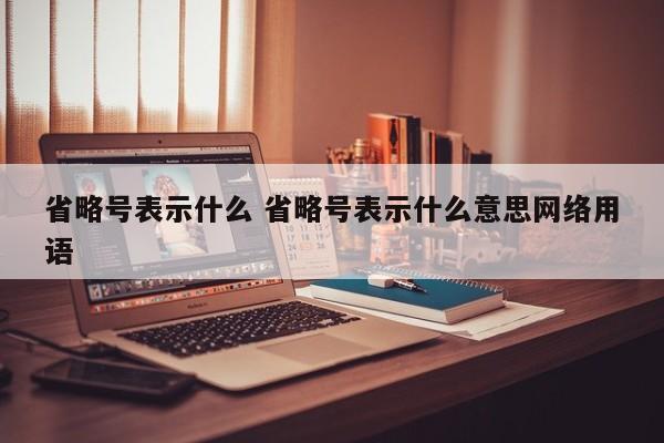 省略号表示什么 省略号表示什么意思网络用语-第1张图片-千儒阁