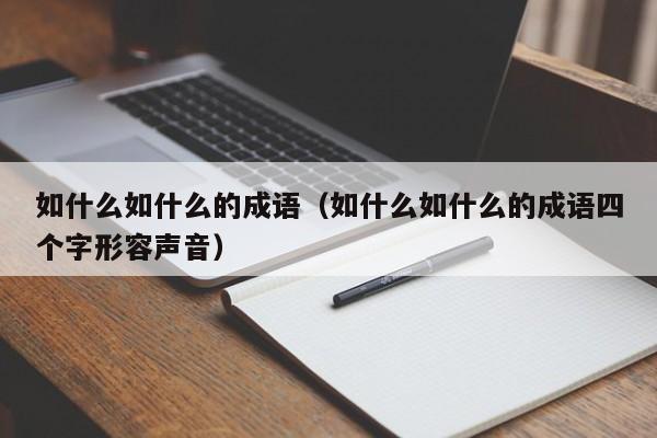 如什么如什么的成语（如什么如什么的成语四个字形容声音）-第1张图片-千儒阁