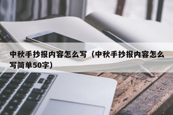 中秋手抄报内容怎么写（中秋手抄报内容怎么写简单50字）-第1张图片-千儒阁