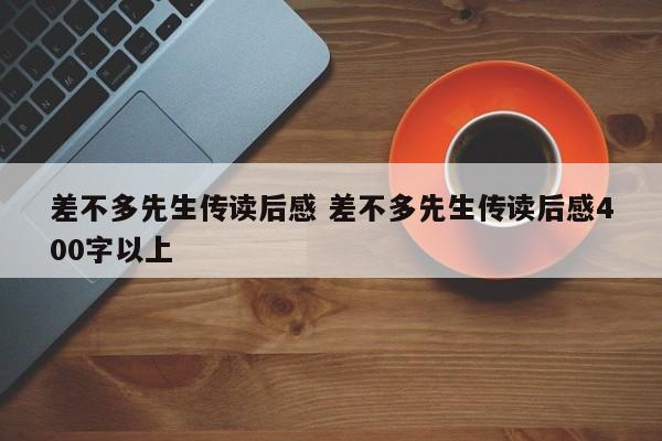 差不多先生传读后感 差不多先生传读后感400字以上-第1张图片-千儒阁