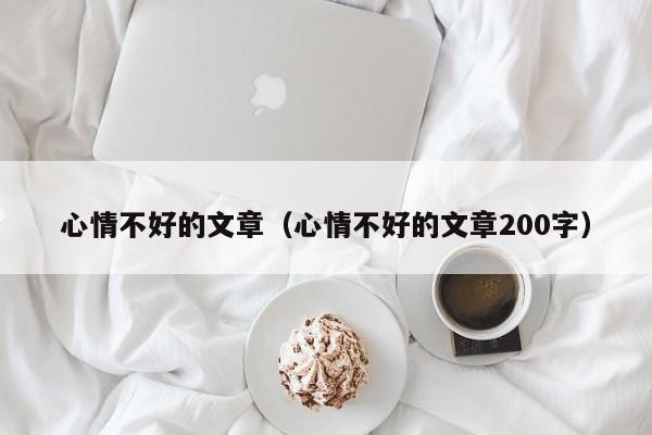 心情不好的文章（心情不好的文章200字）-第1张图片-千儒阁