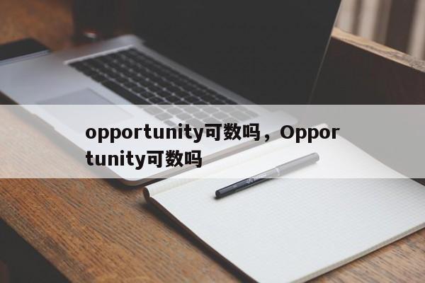 opportunity可数吗，Opportunity可数吗-第1张图片-千儒阁