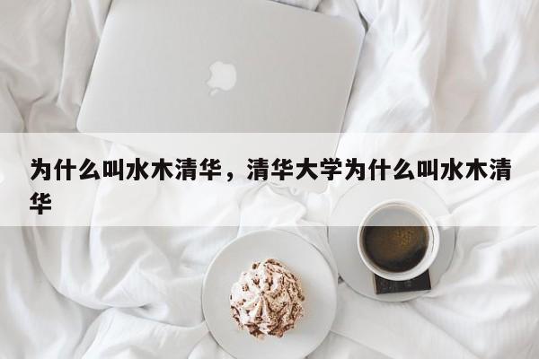 为什么叫水木清华，清华大学为什么叫水木清华-第1张图片-千儒阁