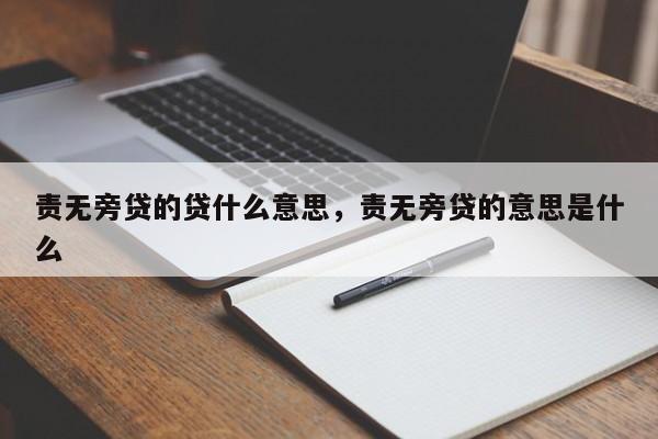 责无旁贷的贷什么意思，责无旁贷的意思是什么-第1张图片-千儒阁