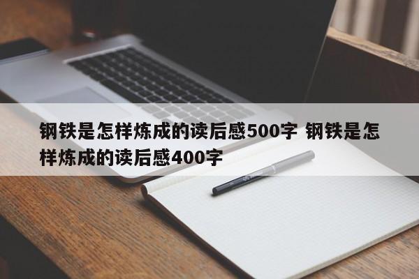 钢铁是怎样炼成的读后感500字 钢铁是怎样炼成的读后感400字-第1张图片-千儒阁