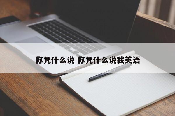 你凭什么说 你凭什么说我英语-第1张图片-千儒阁