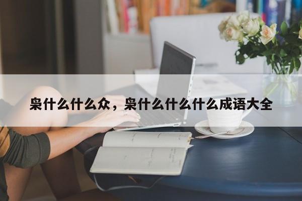 枭什么什么众，枭什么什么什么成语大全-第1张图片-千儒阁