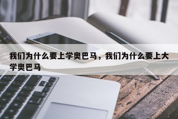 我们为什么要上学奥巴马，我们为什么要上大学奥巴马-第1张图片-千儒阁