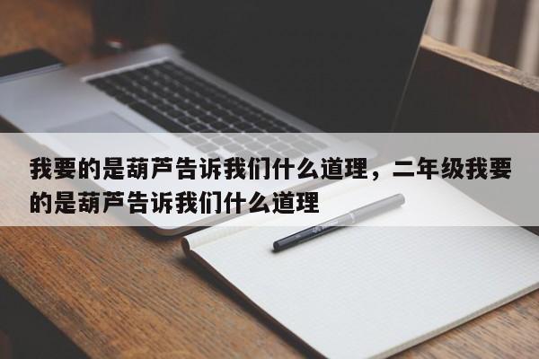 我要的是葫芦告诉我们什么道理，二年级我要的是葫芦告诉我们什么道理-第1张图片-千儒阁