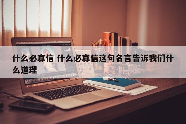 什么必寡信 什么必寡信这句名言告诉我们什么道理-第1张图片-千儒阁