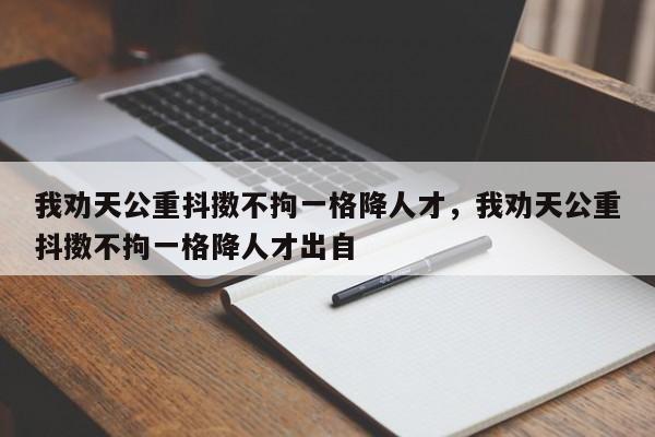 我劝天公重抖擞不拘一格降人才，我劝天公重抖擞不拘一格降人才出自-第1张图片-千儒阁