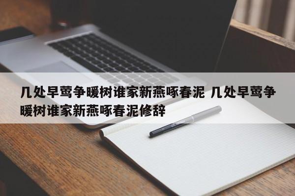 几处早莺争暖树谁家新燕啄春泥 几处早莺争暖树谁家新燕啄春泥修辞-第1张图片-千儒阁