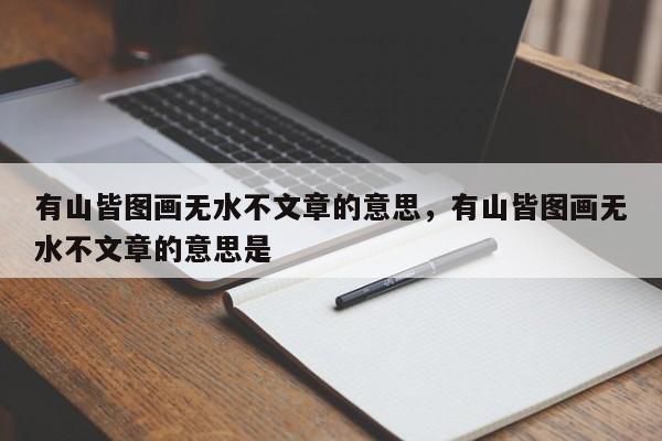 有山皆图画无水不文章的意思，有山皆图画无水不文章的意思是-第1张图片-千儒阁