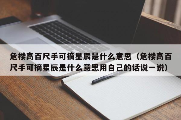 危楼高百尺手可摘星辰是什么意思（危楼高百尺手可摘星辰是什么意思用自己的话说一说）-第1张图片-千儒阁