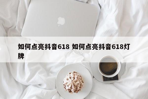 如何点亮抖音618 如何点亮抖音618灯牌-第1张图片-千儒阁