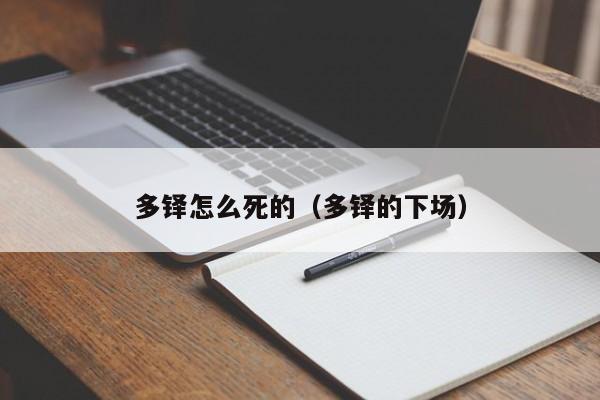 多铎怎么死的（多铎的下场）-第1张图片-千儒阁