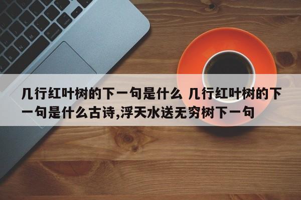 几行红叶树的下一句是什么 几行红叶树的下一句是什么古诗,浮天水送无穷树下一句-第1张图片-千儒阁