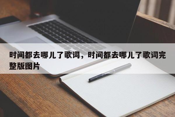 时间都去哪儿了歌词，时间都去哪儿了歌词完整版图片-第1张图片-千儒阁