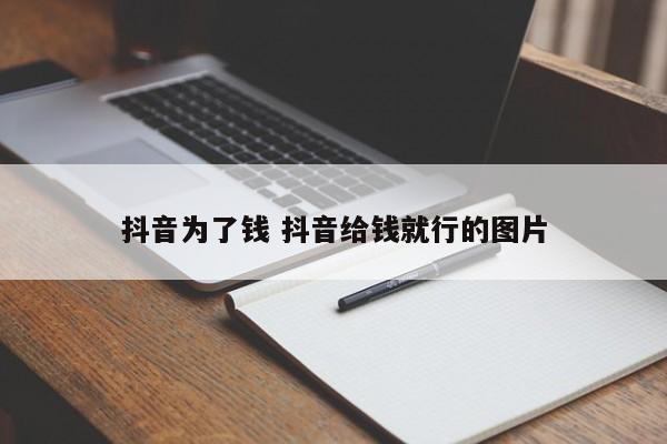 抖音为了钱 抖音给钱就行的图片-第1张图片-千儒阁