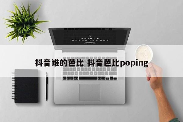 抖音谁的芭比 抖音芭比poping-第1张图片-千儒阁