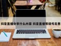 抖音直播分享什么内容 抖音直播等级号出售