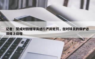 记者：赞成对假赌球员进行严厉处罚，但对球员的保护必须提上日程