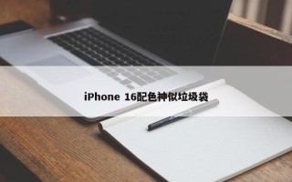 iPhone 16配色神似垃圾袋