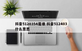 抖音5120354是谁 抖音512403什么意思