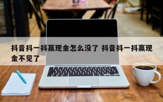 抖音抖一抖赢现金怎么没了 抖音抖一抖赢现金不见了