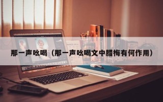 那一声吆喝（那一声吆喝文中腊梅有何作用）