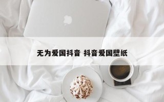 无为爱国抖音 抖音爱国壁纸