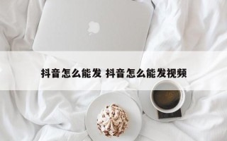 抖音怎么能发 抖音怎么能发视频