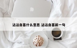 沾沾自喜什么意思 沾沾自喜前一句