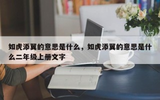 如虎添翼的意思是什么，如虎添翼的意思是什么二年级上册文字