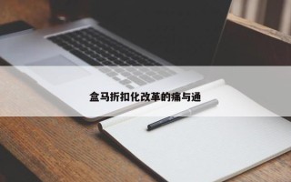 盒马折扣化改革的痛与通