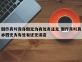 假作真时真亦假无为有处有还无 假作真时真亦假无为有处有还无读音